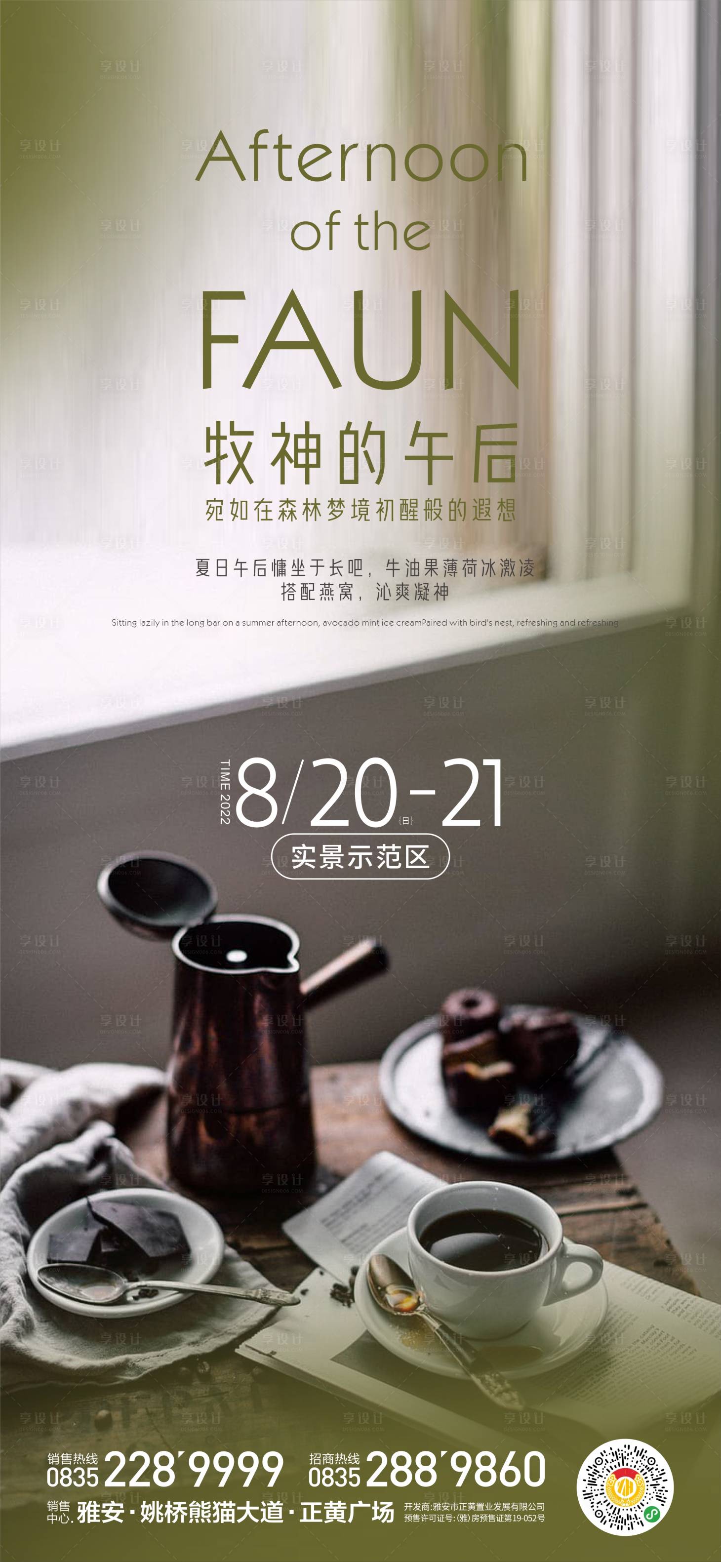 源文件下载【享设计】搜索编号：91340018505442405【牧神下午茶简约海报】