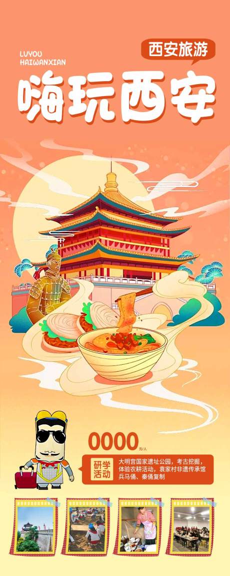 源文件下载【西安旅游海报】编号：71190018679274937