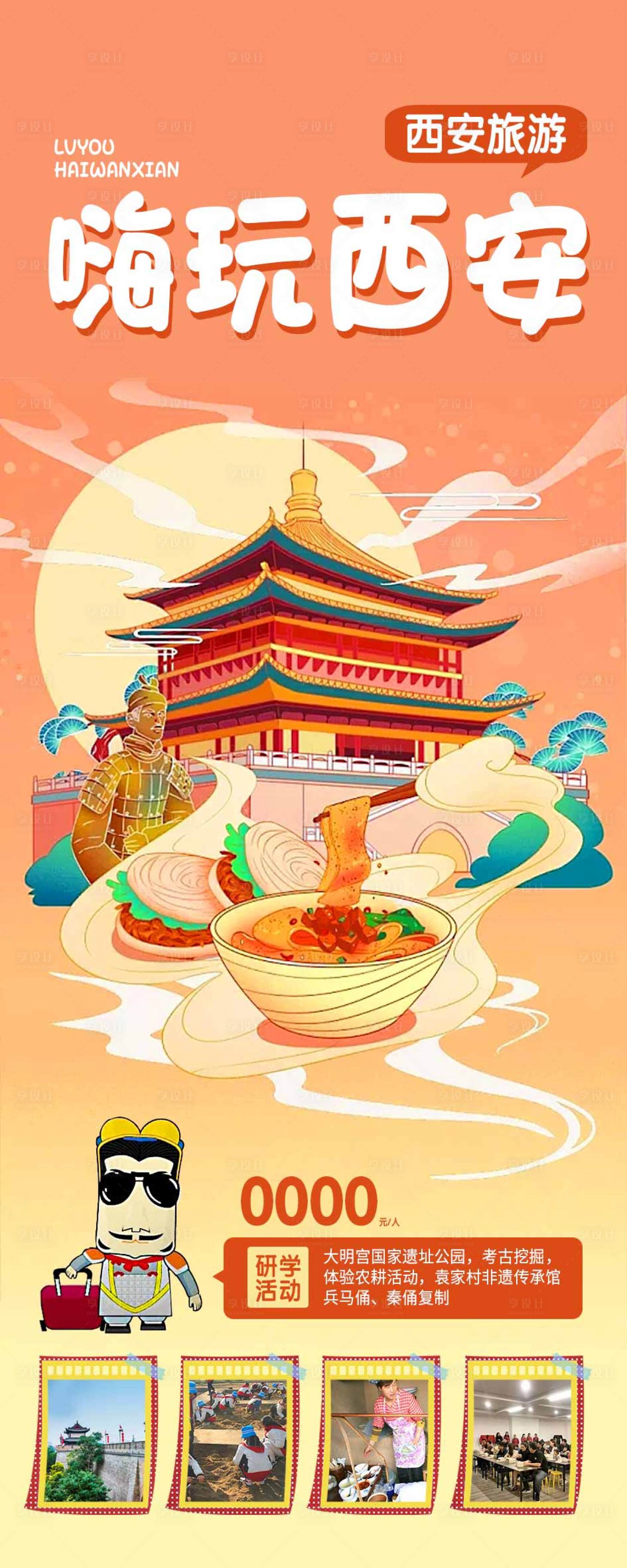 源文件下載【享設(shè)計】搜索編號：71190018679274937【西安旅游海報】