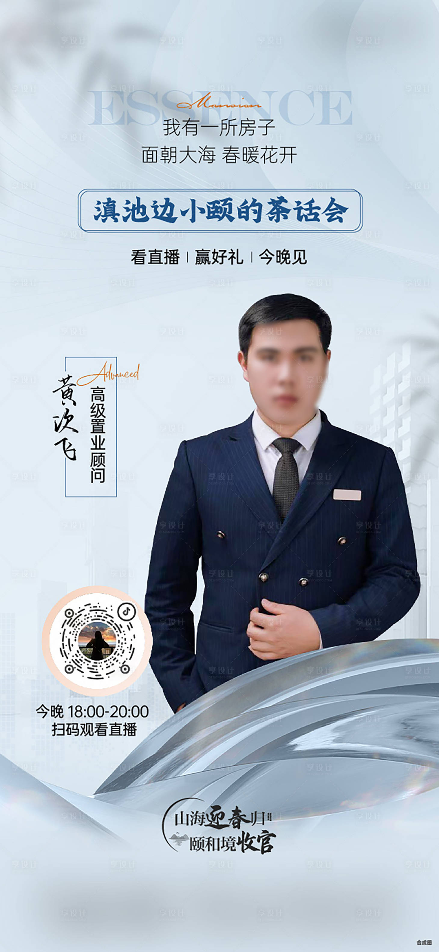 源文件下载【享设计】搜索编号：94510018916965483【地产线上直播预告海报】