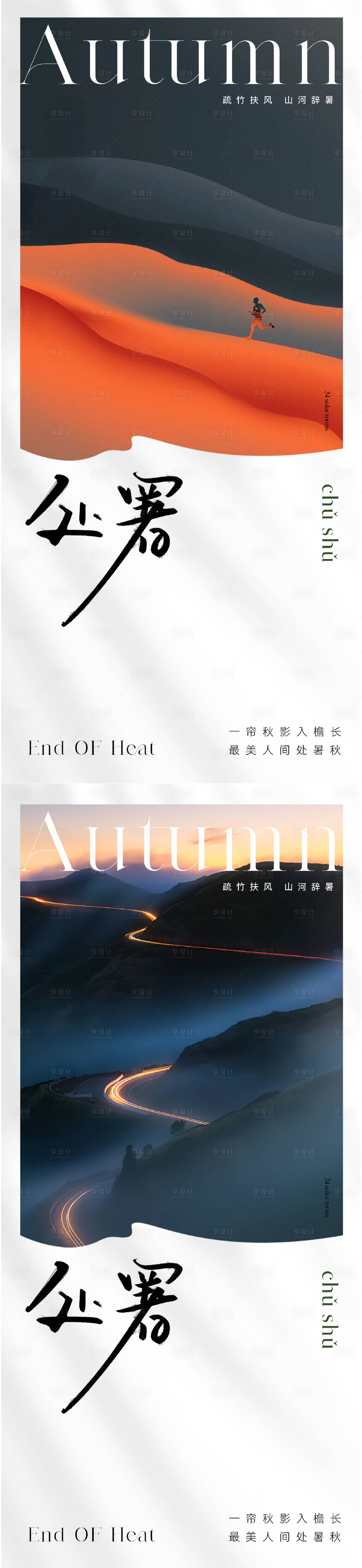 源文件下載【享設計】搜索編號：49240018741516781【地產處暑節氣海報】