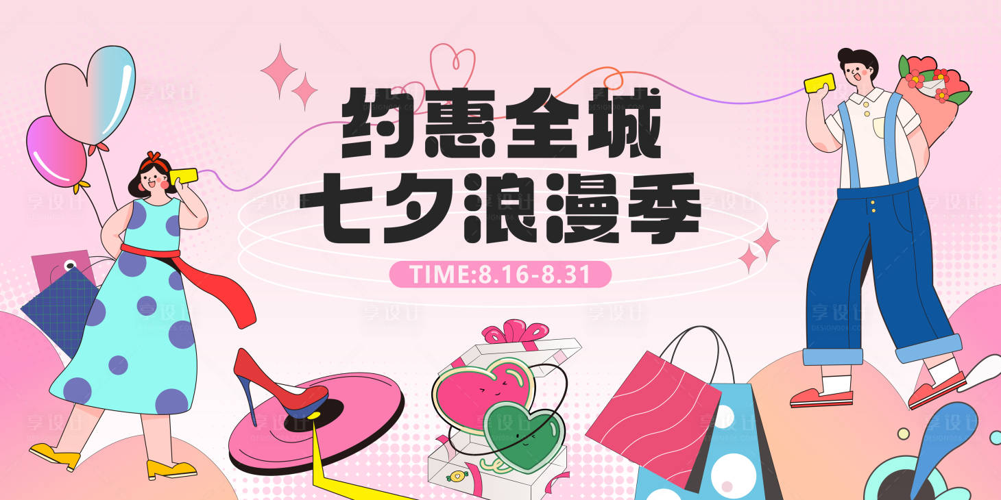 源文件下载【享设计】搜索编号：67680018770607763【七夕购物节主KV】