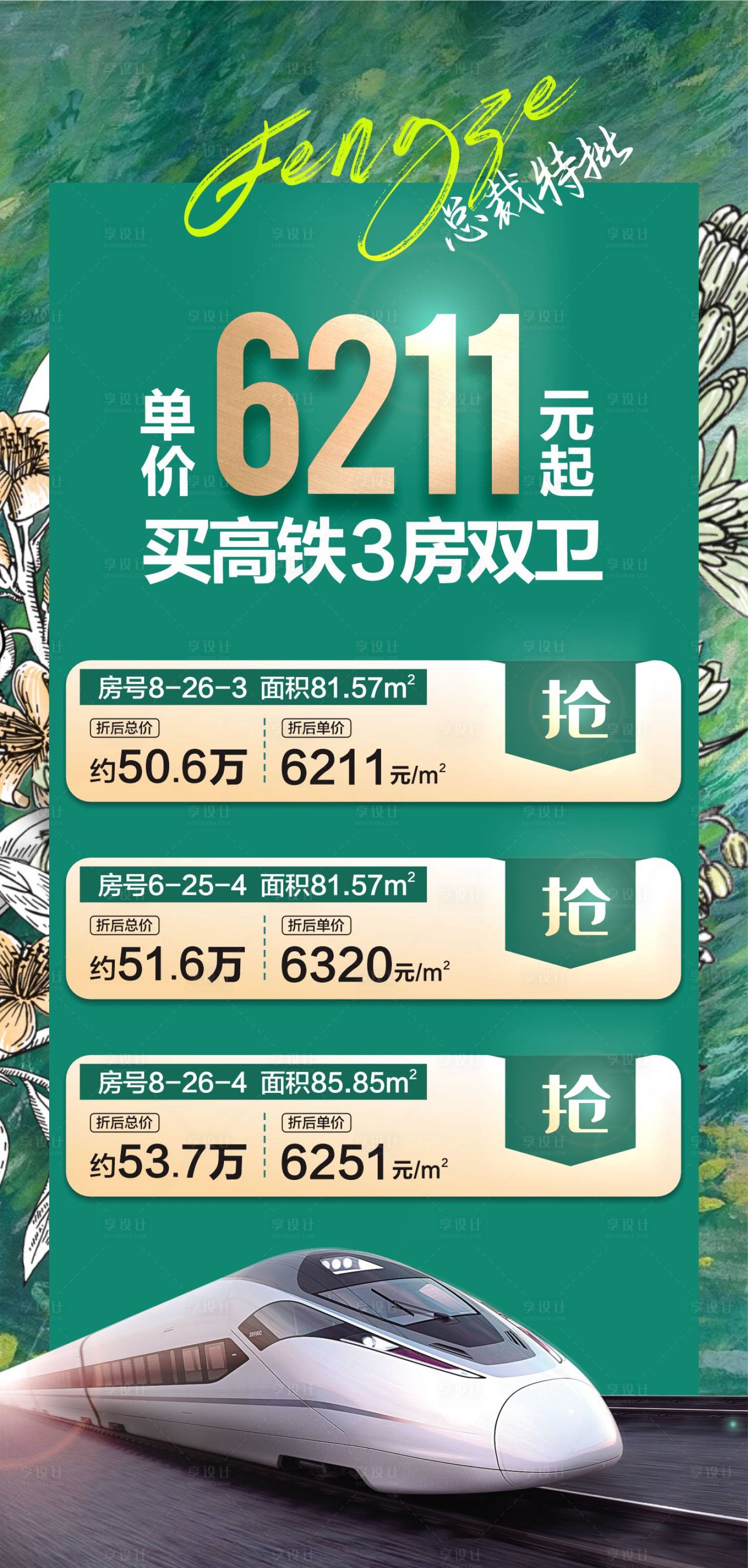 源文件下載【享設計】搜索編號：55170019063732090【高鐵特價房海報】