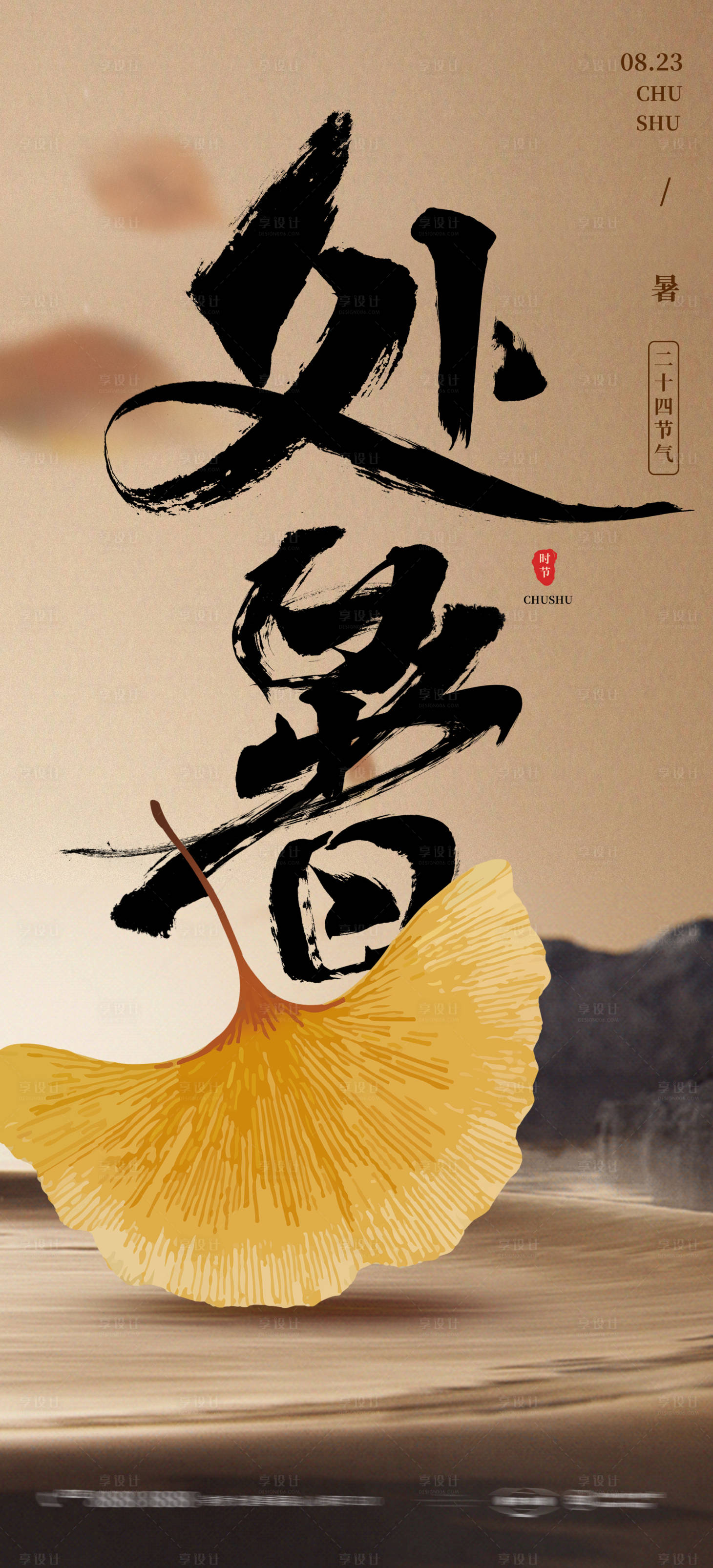 源文件下載【享設計】搜索編號：67710018638747365【處暑節氣海報】