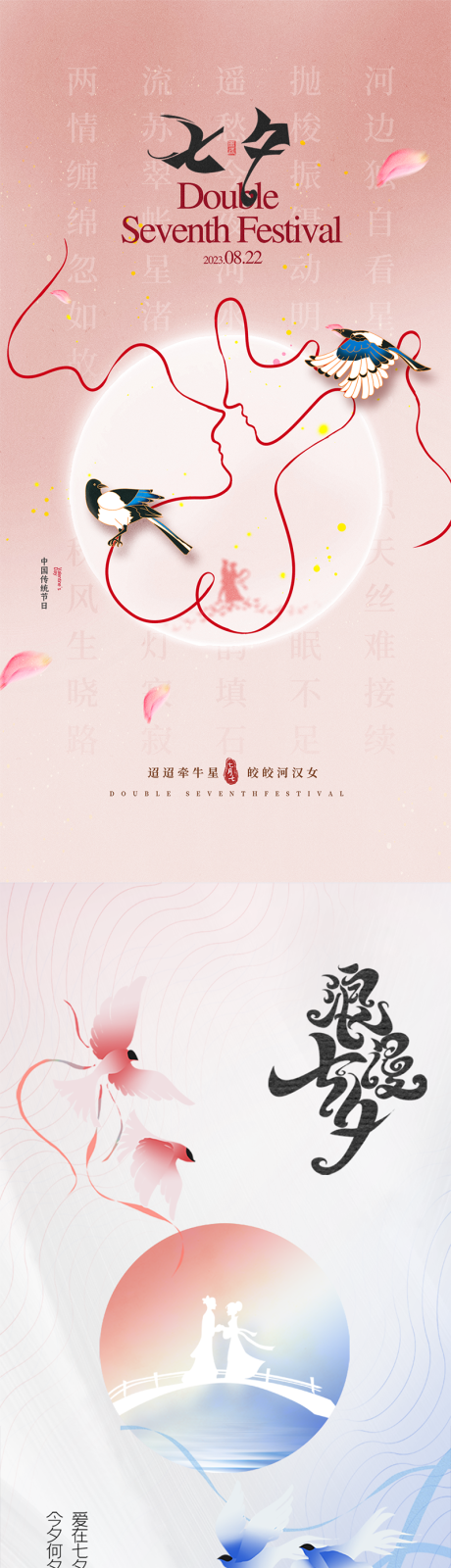 源文件下载【七夕情人节国风海报】编号：17410018637911871
