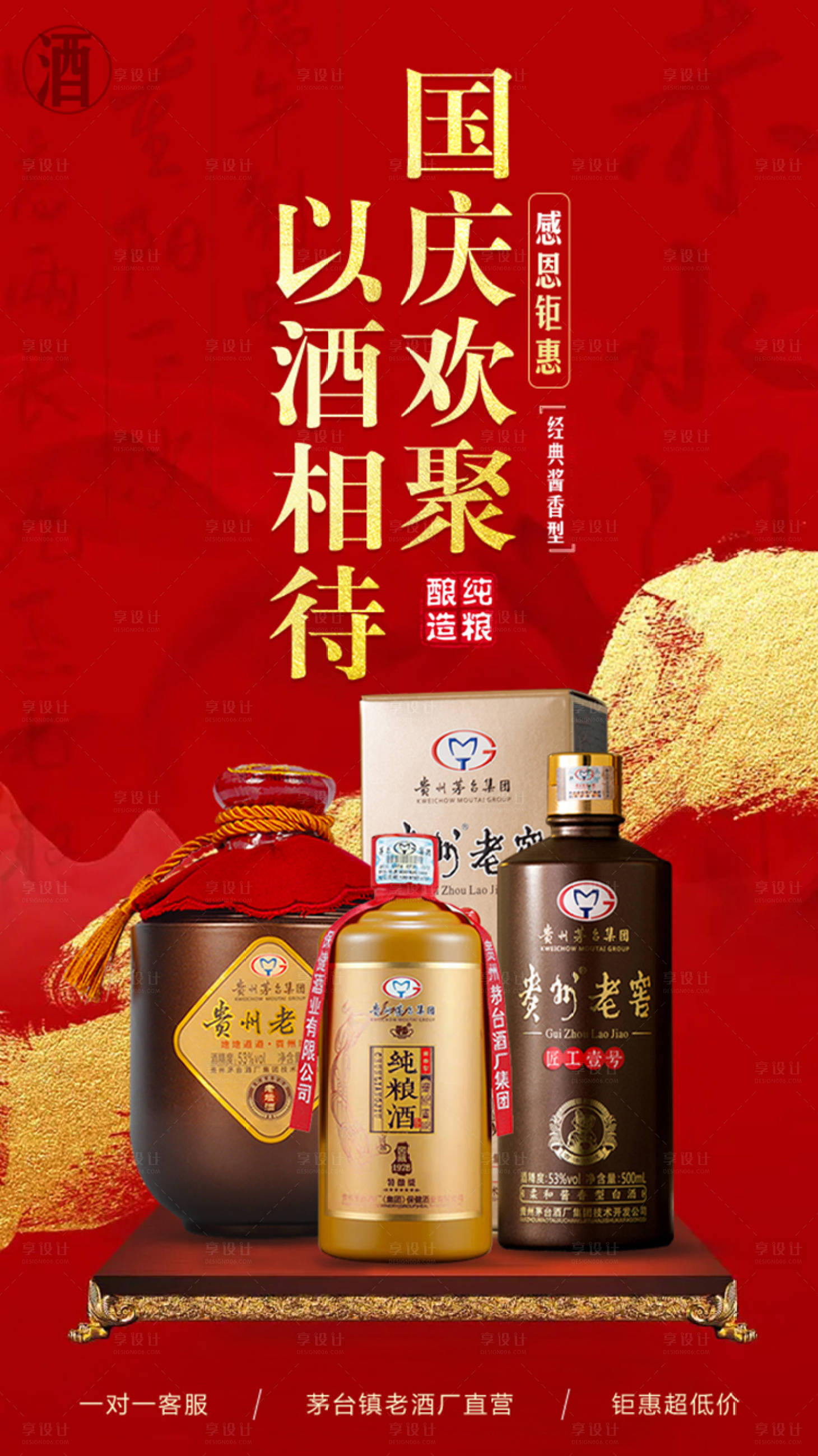 源文件下載【享設計】搜索編號：72370018500588417【白酒國慶活動海報】