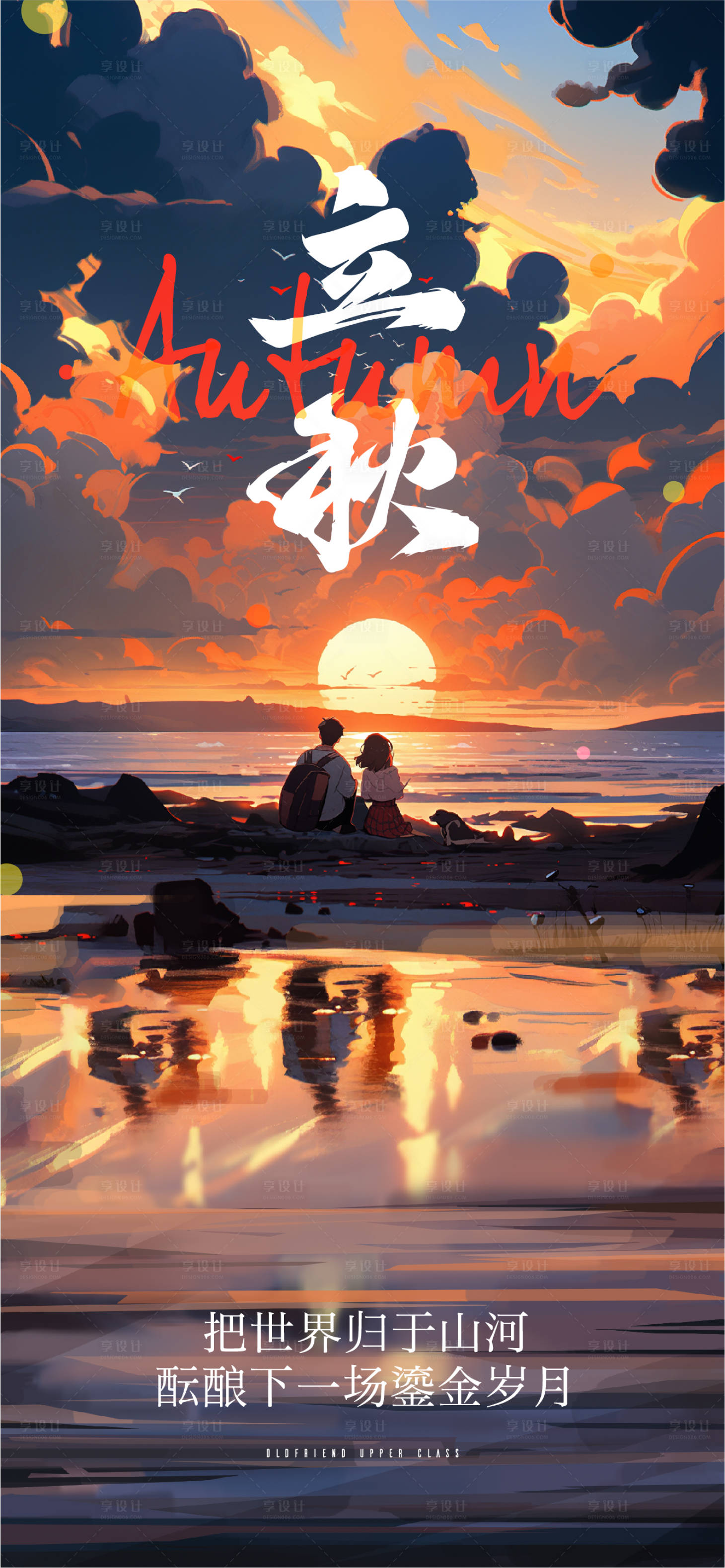 源文件下载【享设计】搜索编号：88730018473474639【立秋海报】