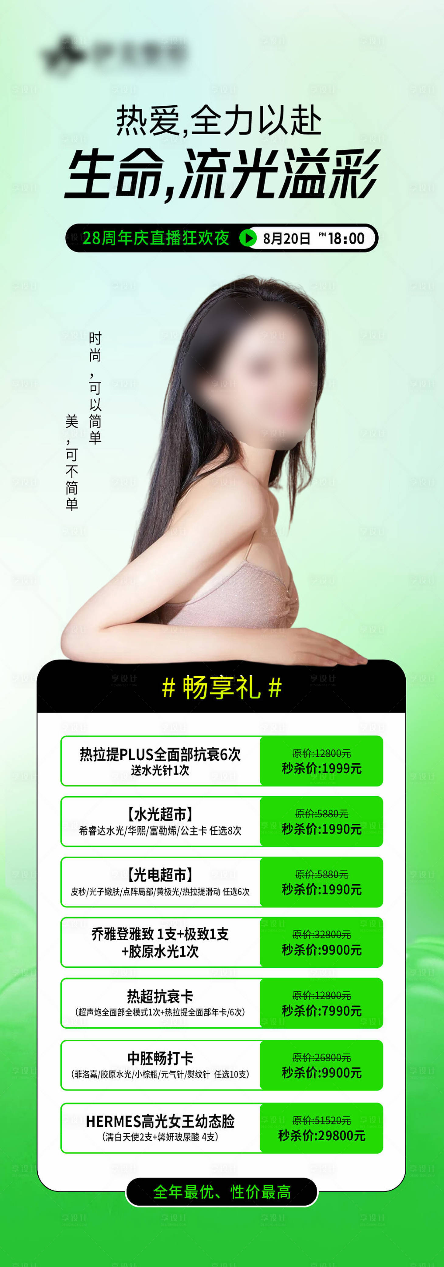 源文件下载【医美直播活动海报】编号：96730018764739711