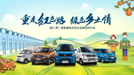 源文件下载【享设计】搜索编号：88440018778803803【汽车乡村品牌扶持计划背景板】