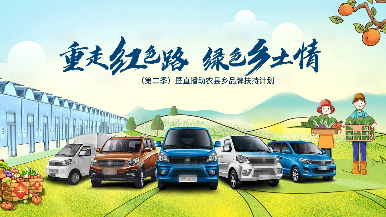 源文件下載【享設計】搜索編號：88440018778803803【汽車鄉村品牌扶持計劃背景板】