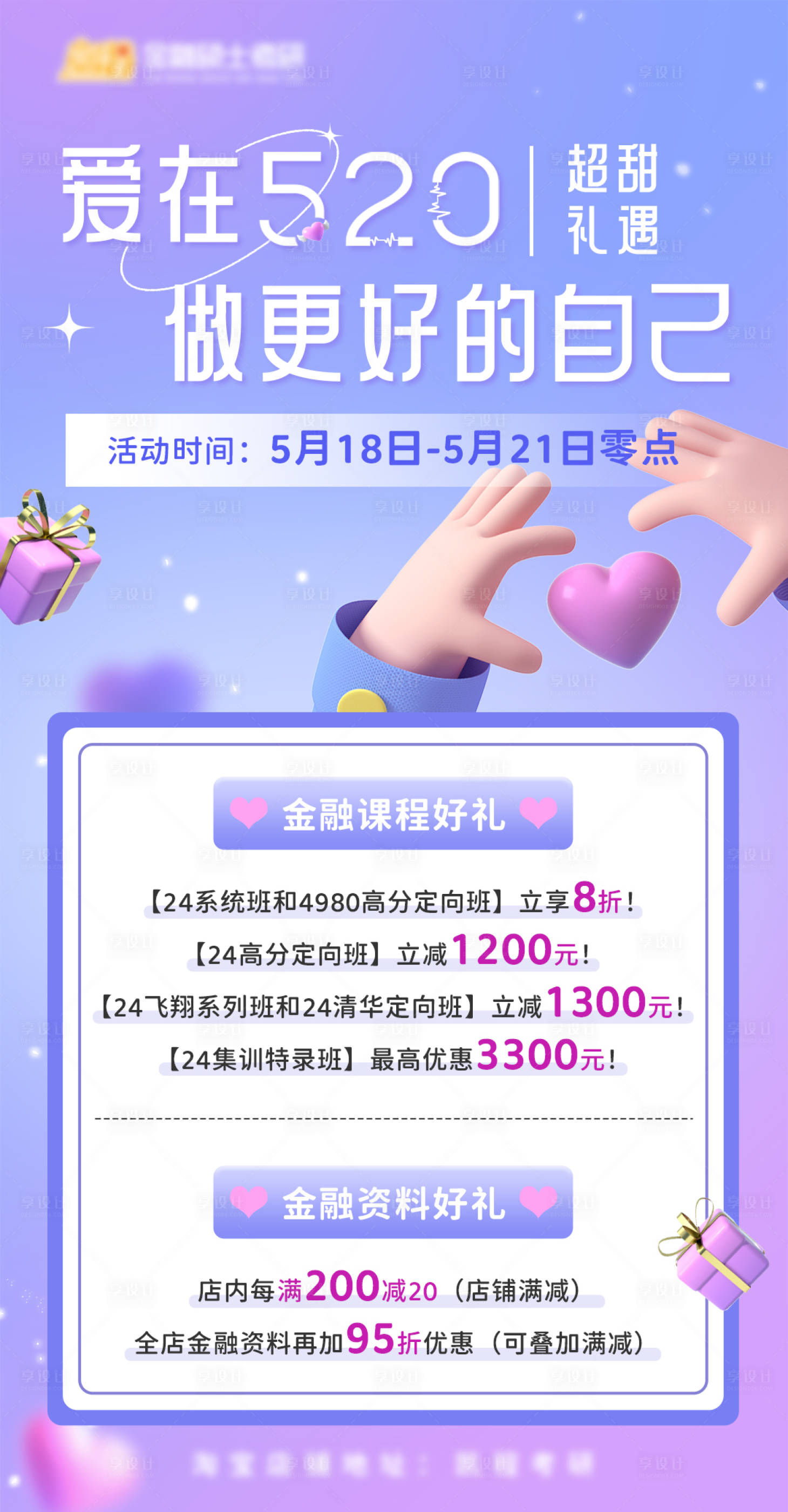源文件下載【享設計】搜索編號：90070018903226620【520金融課程培訓促銷海報】