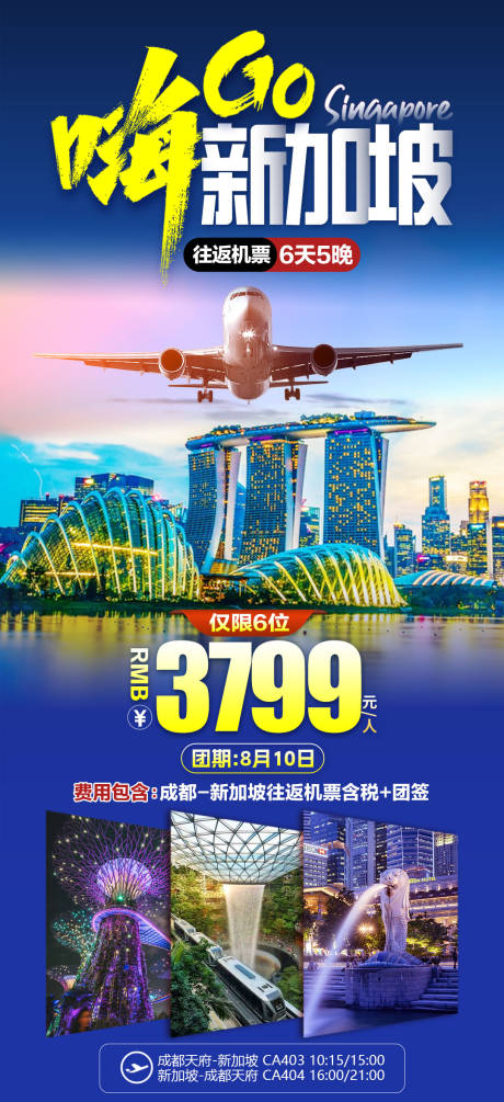 源文件下载【特价新加坡旅游海报】编号：37030018555409968