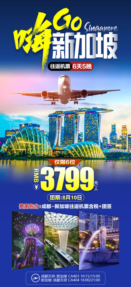 编号：20230806182335434【享设计】源文件下载-特价新加坡旅游海报