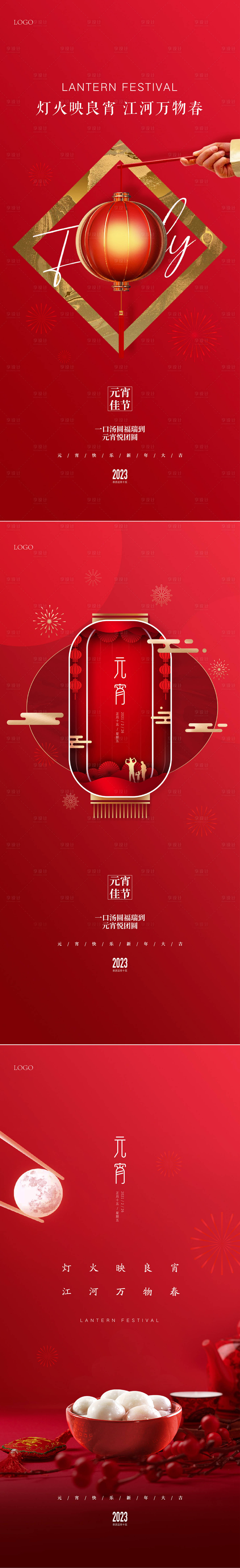 源文件下载【元宵节海报】编号：26500018504389415
