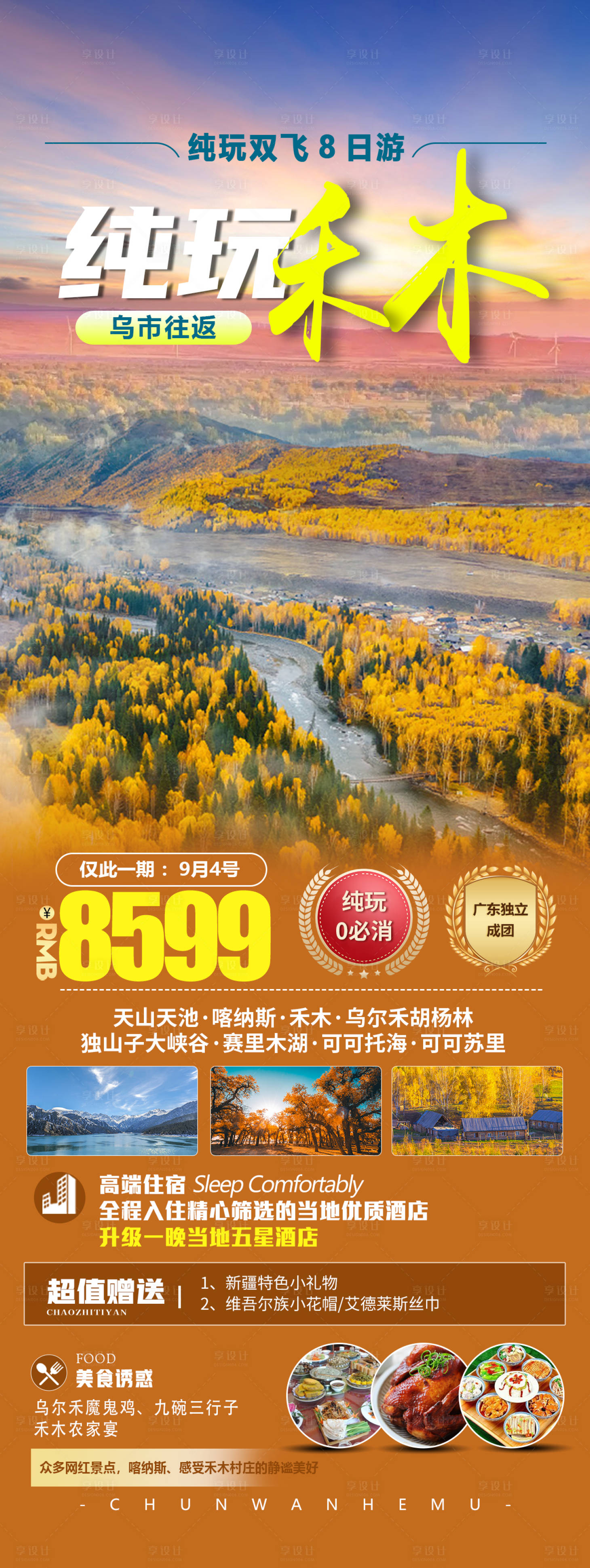 源文件下載【享設計】搜索編號：39030019031504302【新疆海報】