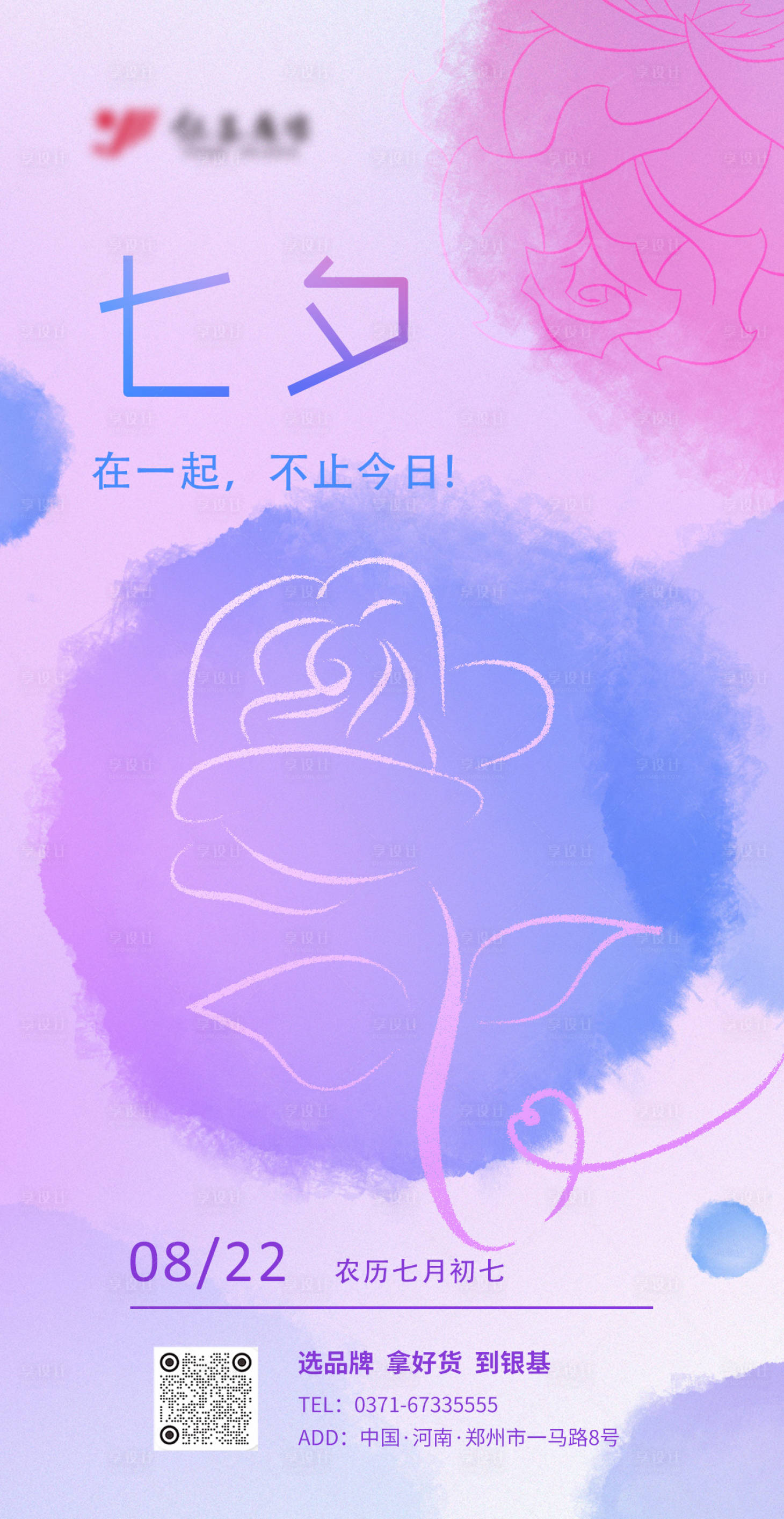 源文件下載【享設計】搜索編號：72660018659647220【暈染風七夕情人節海報】