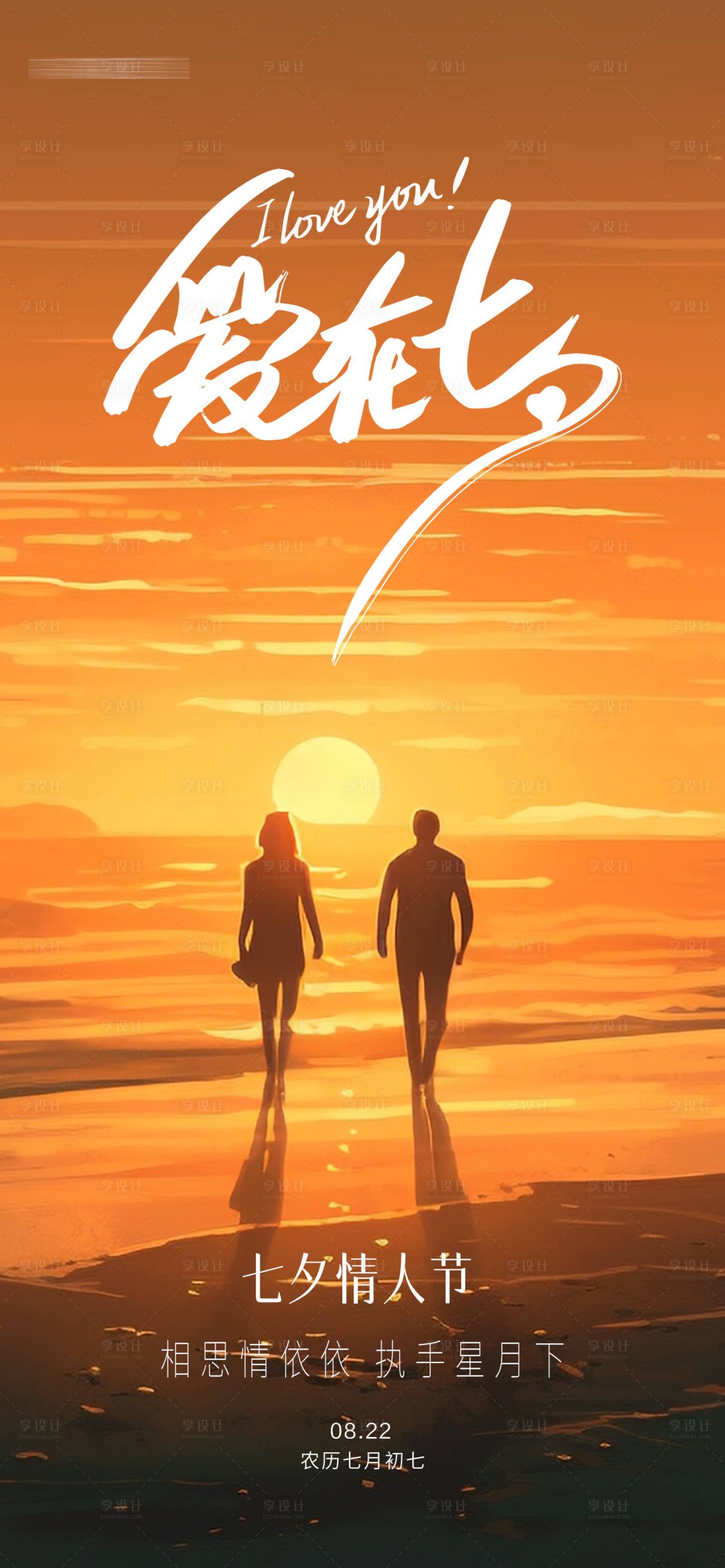 源文件下载【享设计】搜索编号：80180018832761153【七夕节日海报】