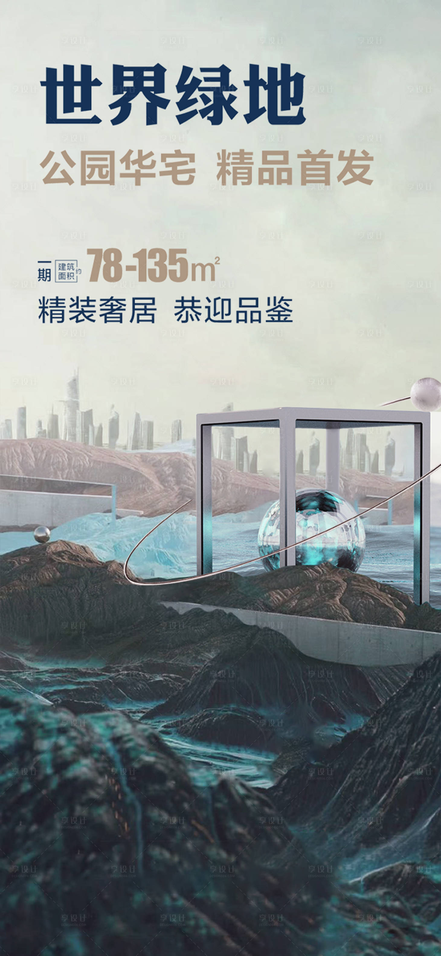 源文件下载【享设计】搜索编号：61790018640449029【地产价值点海报】