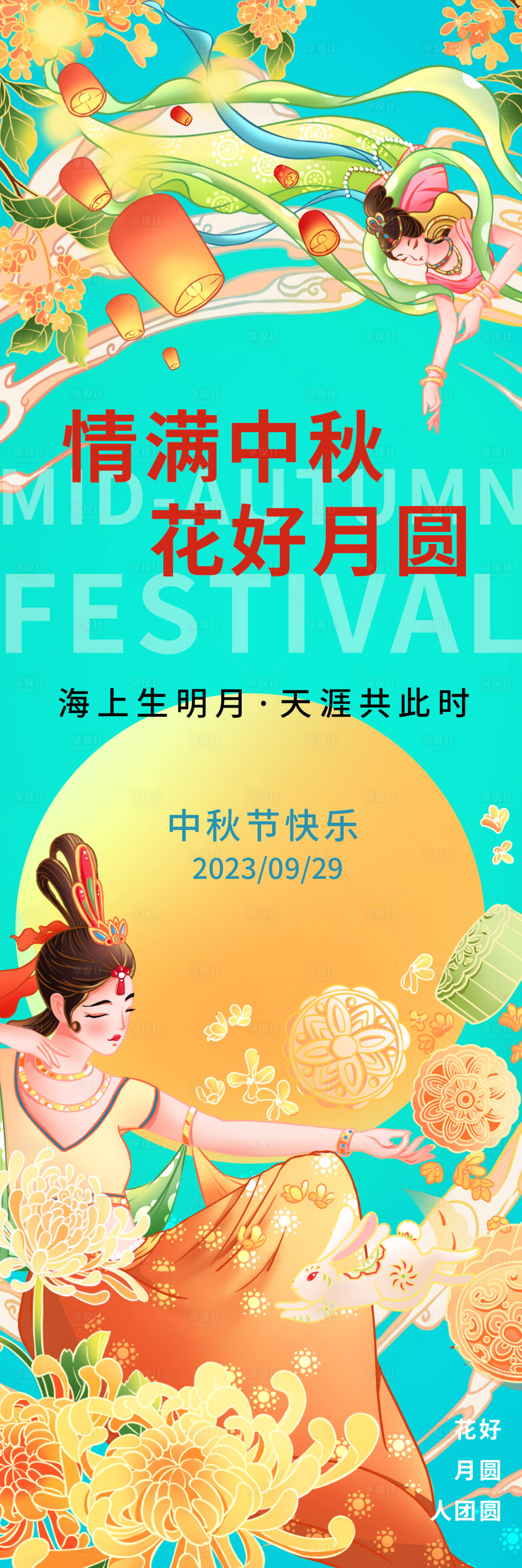 源文件下載【享設計】搜索編號：52330018757502825【情滿中秋海報】