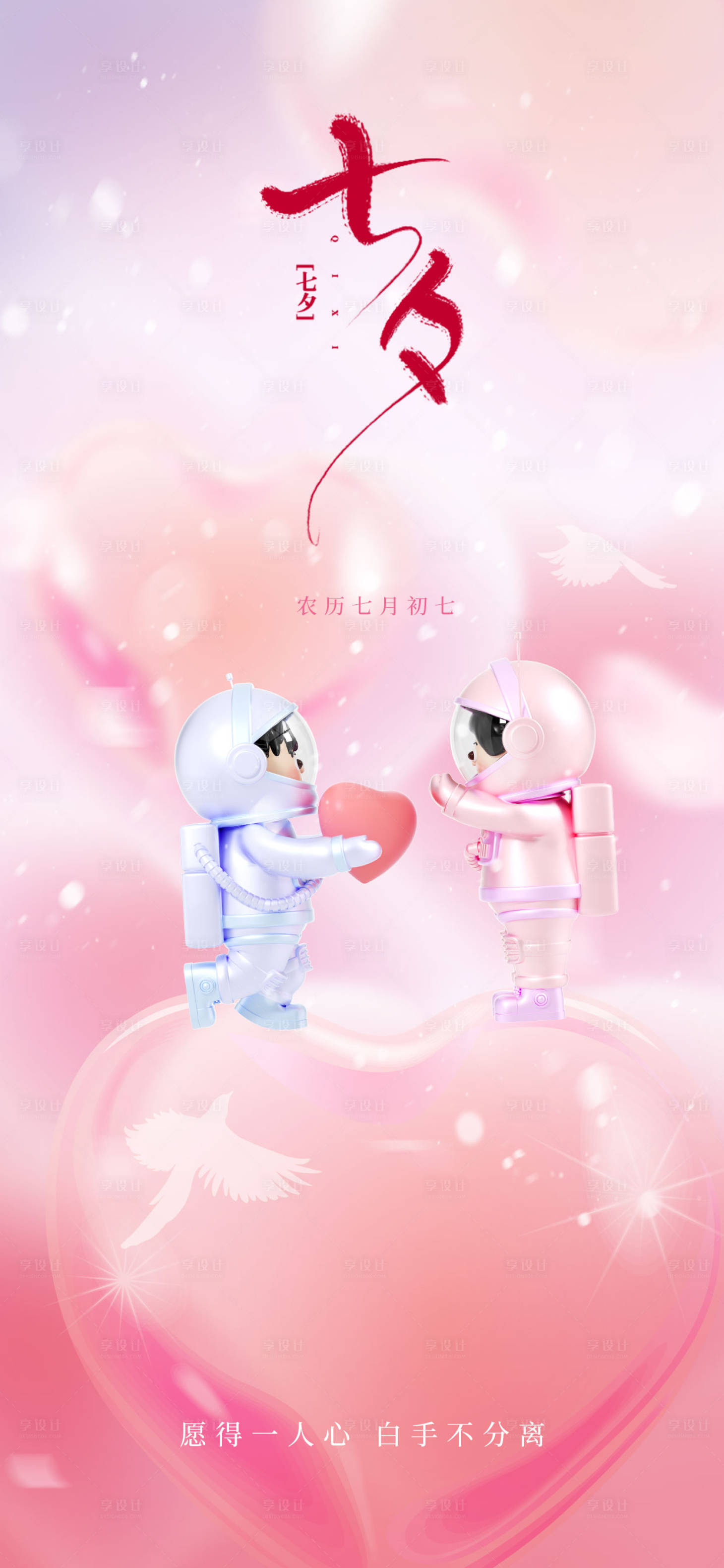 源文件下载【享设计】搜索编号：66080018460699126【简约质感唯美七夕节海报】