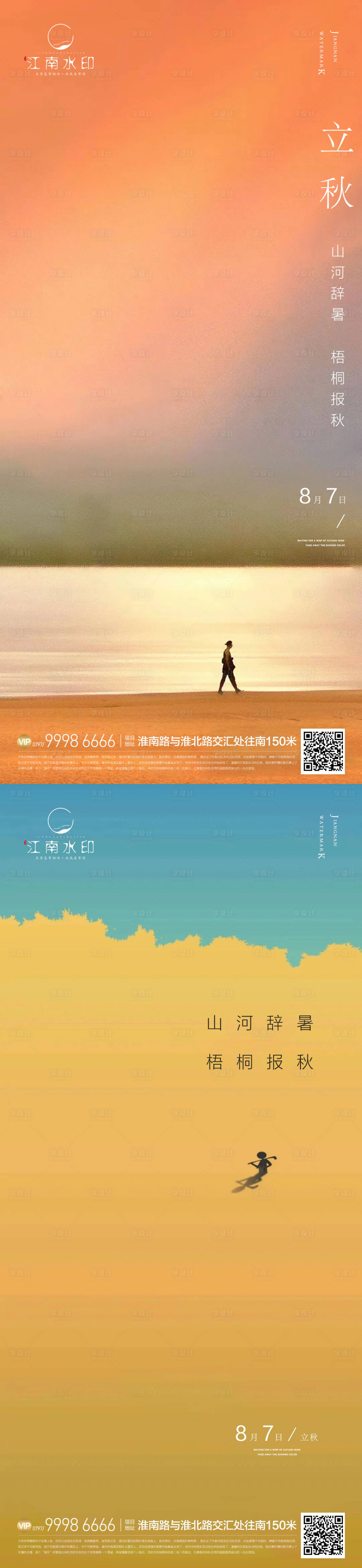 源文件下載【享設(shè)計(jì)】搜索編號(hào)：99340018543726646【立秋海報(bào)】
