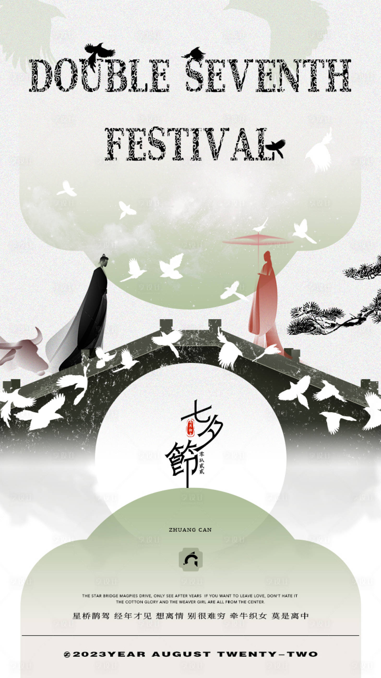 源文件下载【七夕情人节海报】编号：59910018605012847