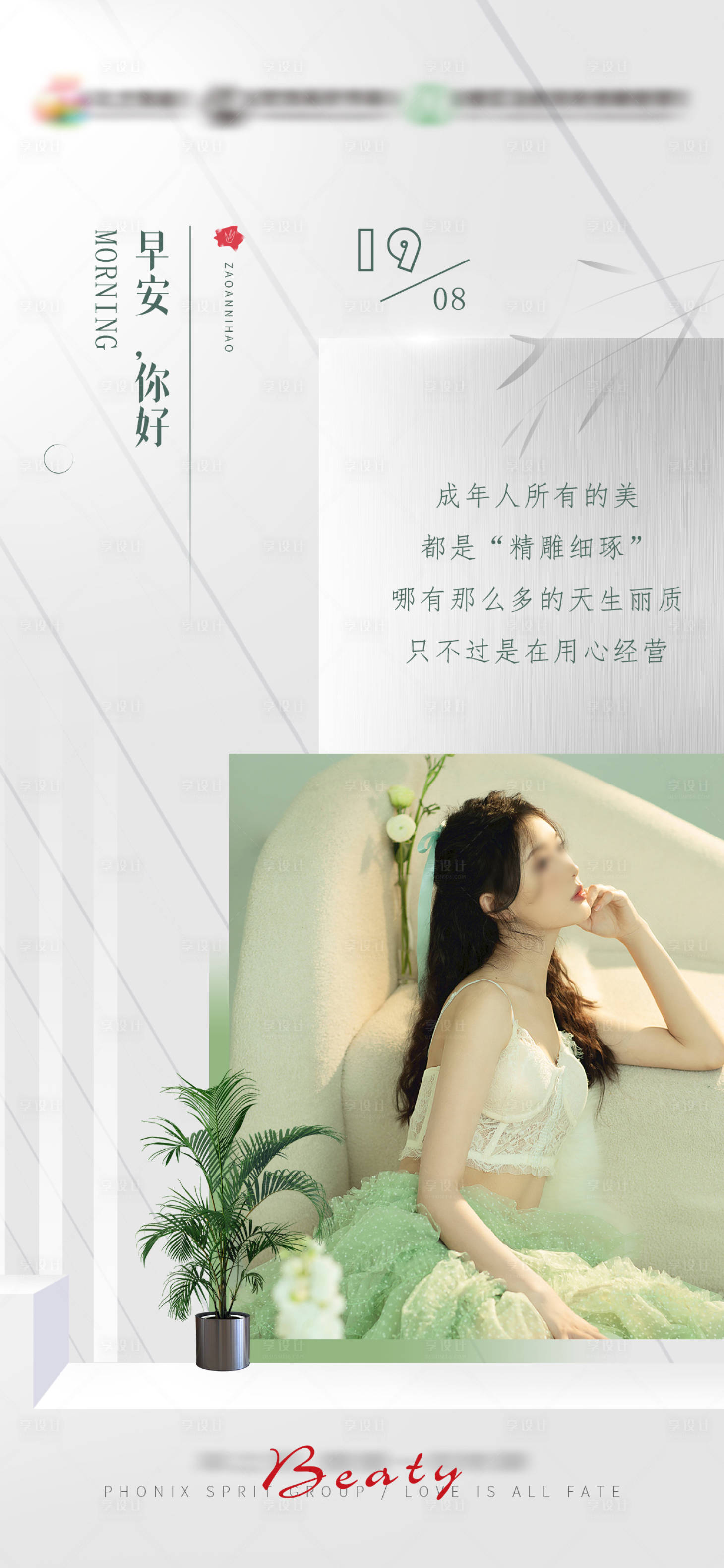 源文件下载【享设计】搜索编号：11230018799408547【医美早安日签海报】