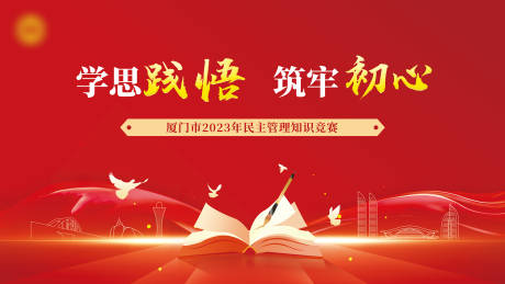 源文件下载【民主知识竞赛主画面】编号：36090018520764642
