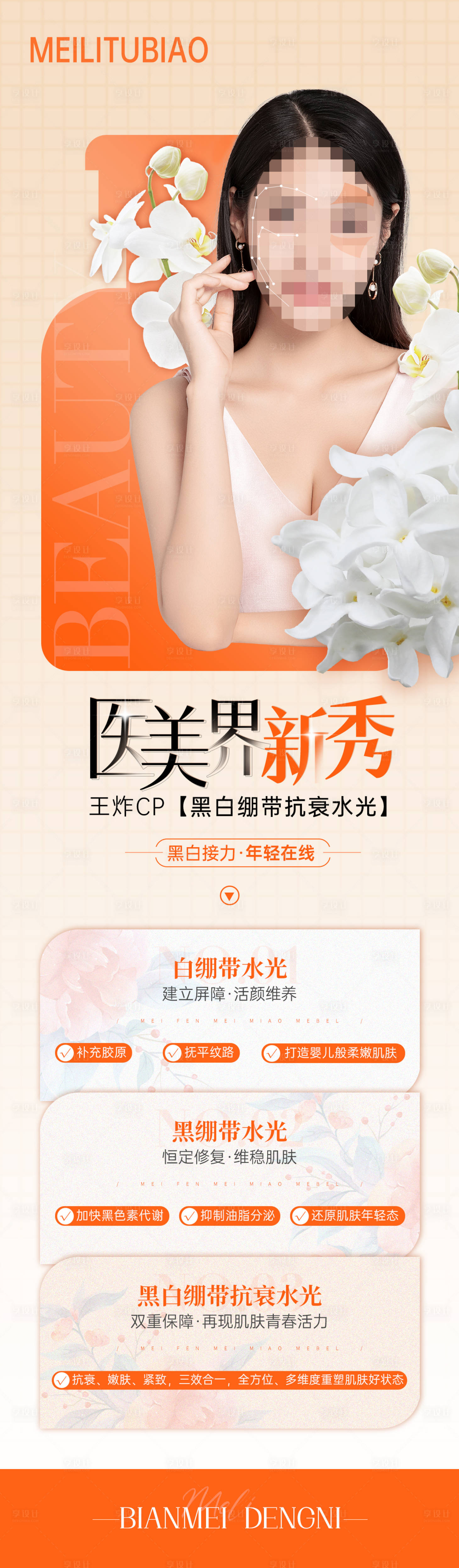 源文件下载【医美新品发布海报长图】编号：58270018692794930