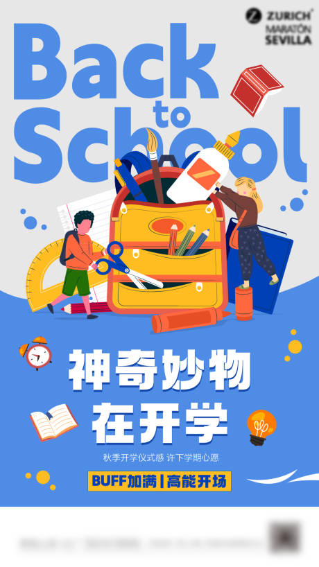 源文件下载【开学季商场宣传海报】编号：20230823171408624