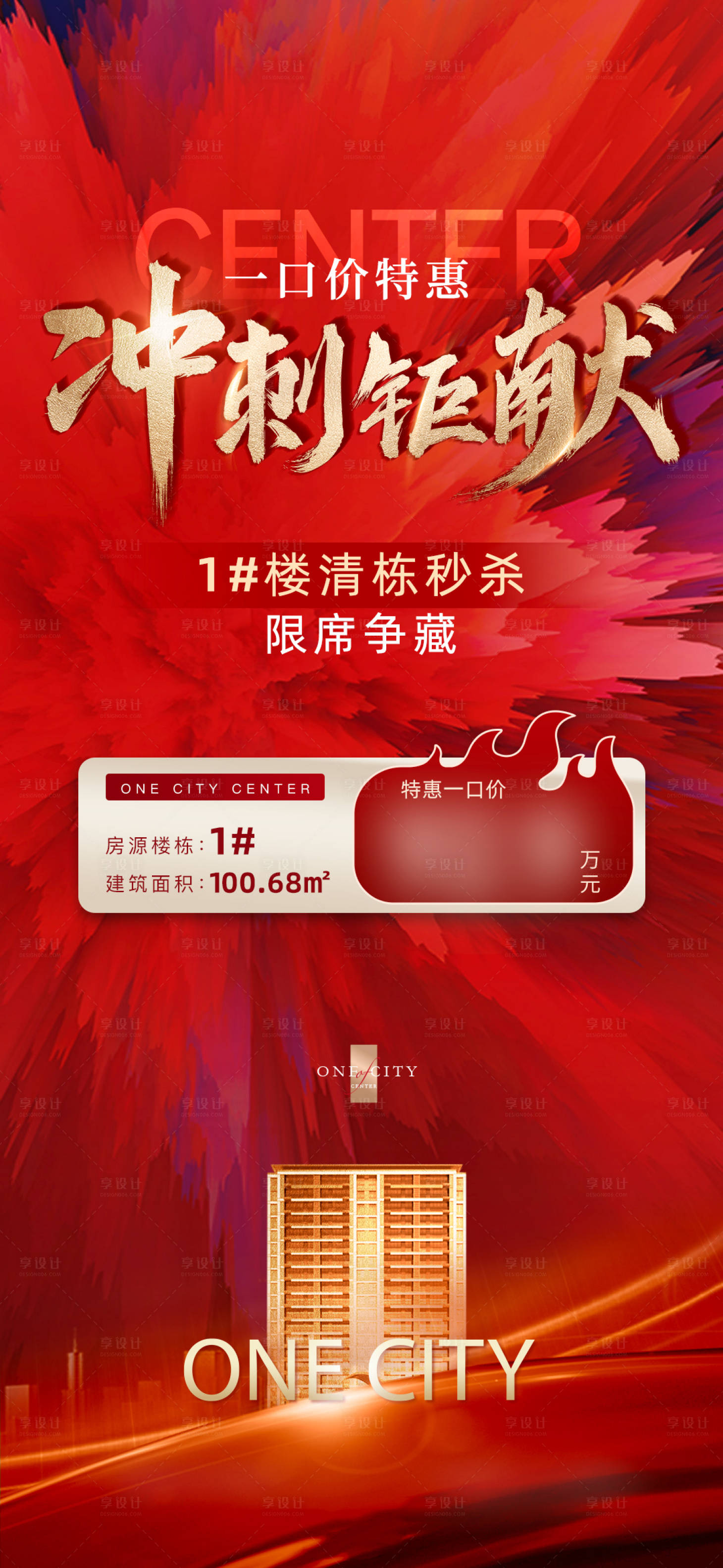 源文件下載【享設(shè)計(jì)】搜索編號(hào)：62160019010242278【清棟秒殺特價(jià)房海報(bào)】