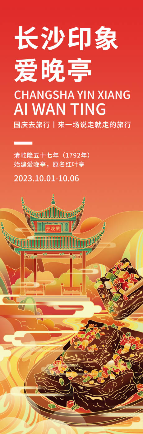 源文件下载【享设计】搜索编号：47290018980399296【长沙印象爱晚亭海报】