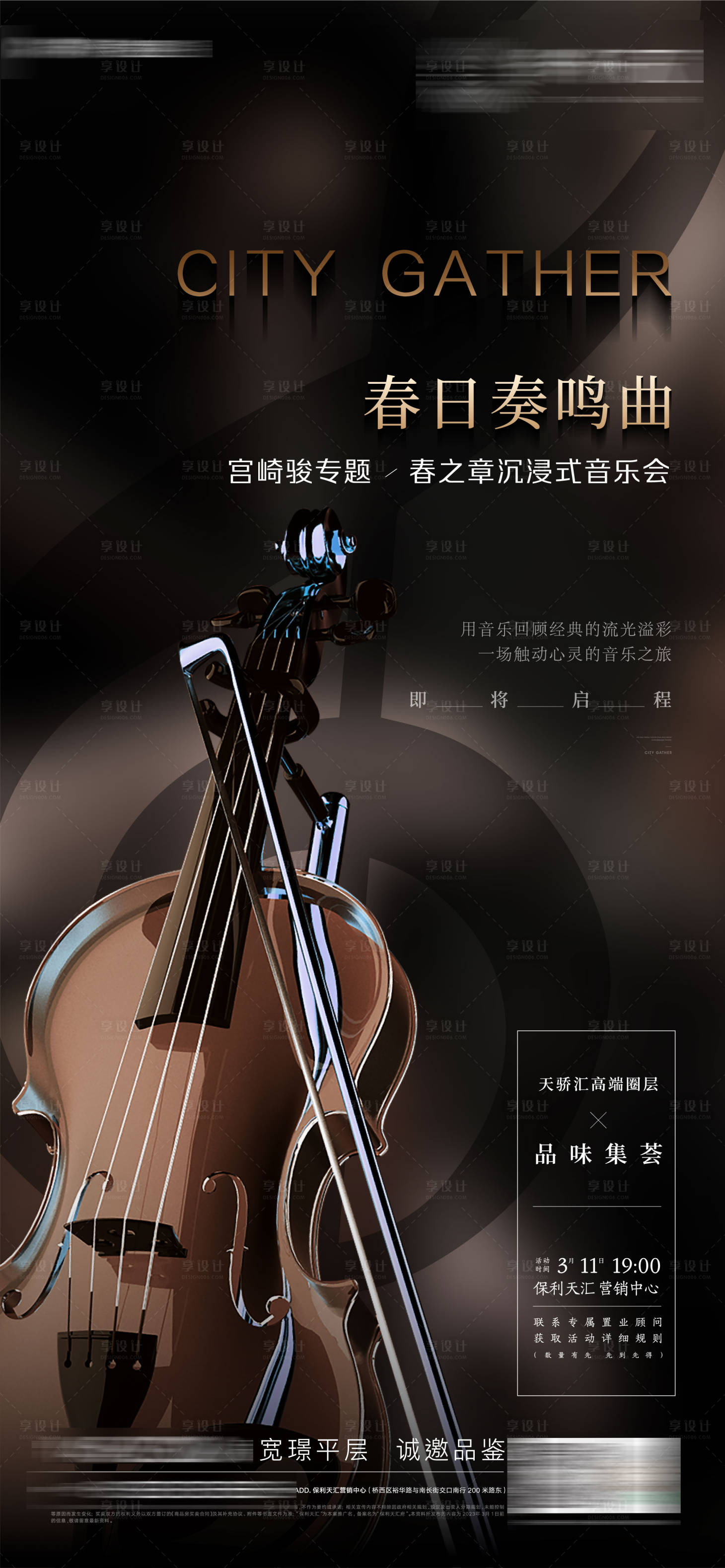 源文件下載【享設(shè)計(jì)】搜索編號(hào)：24280019073458026【地產(chǎn)音樂(lè)會(huì)海報(bào)】