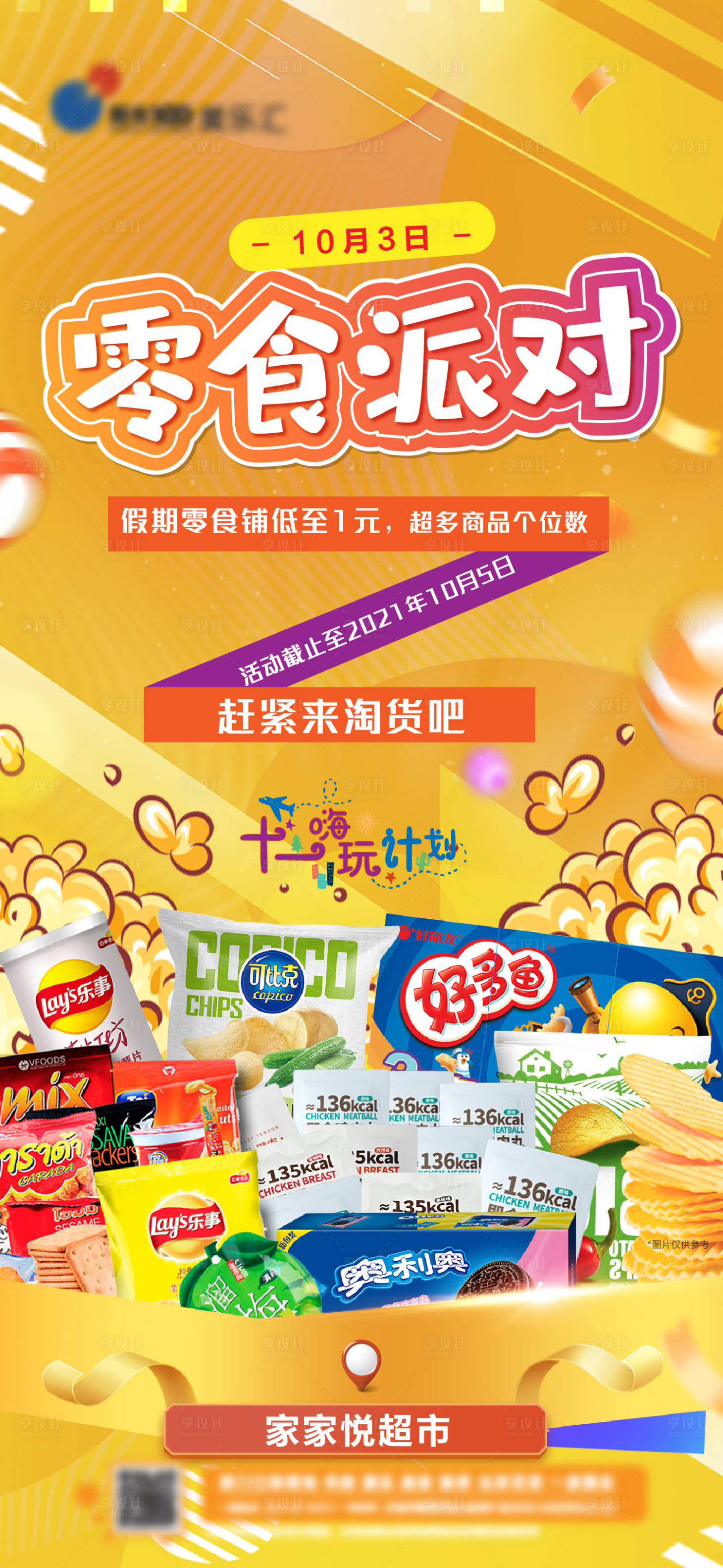 源文件下载【地产商业零食大礼包活动】编号：63320018774149401