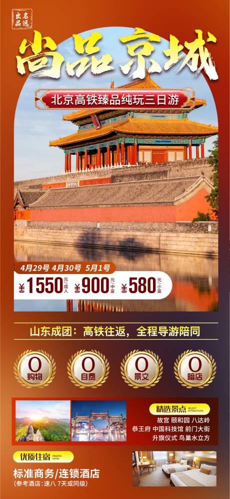 源文件下载【北京旅游海报】编号：20230822090054338