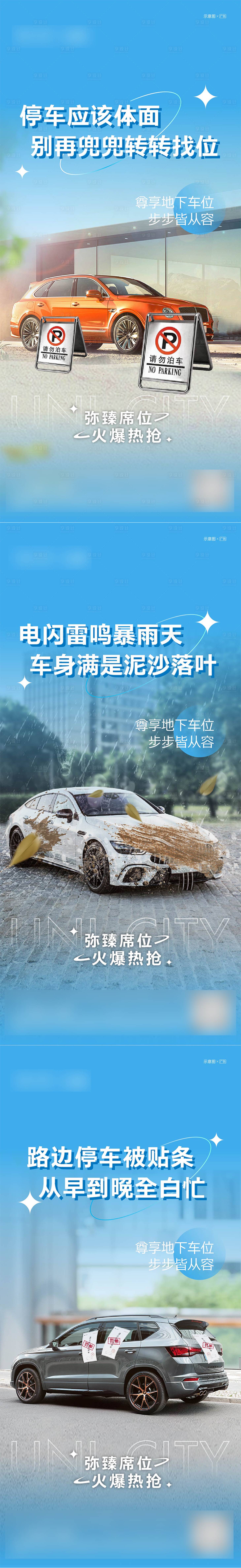 源文件下載【享設計】搜索編號：11630018596201402【地產車位痛點系列刷屏】