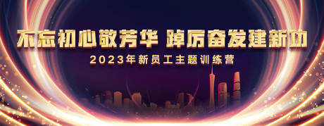 源文件下载【公司年会培训训练营团建活动背景板】编号：83010018657069150