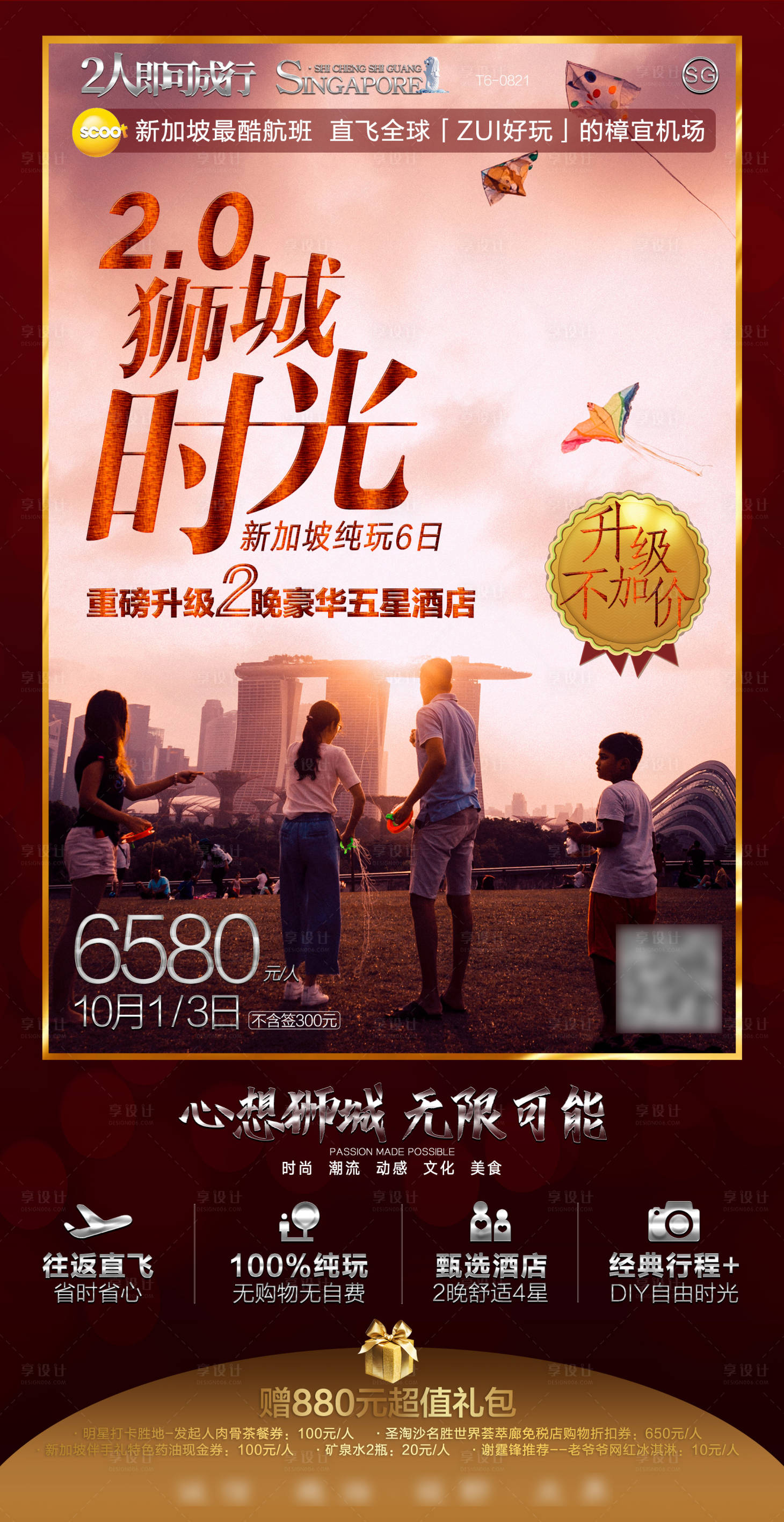 编号：20230818162111456【享设计】源文件下载-新加坡高端旅游海报