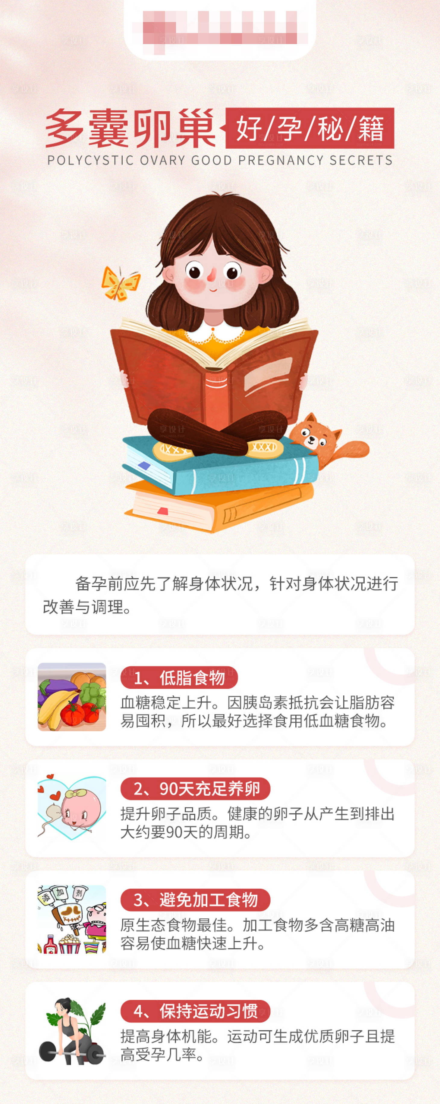 源文件下载【多囊卵巢好孕秘籍科普海报】编号：16760018673358947
