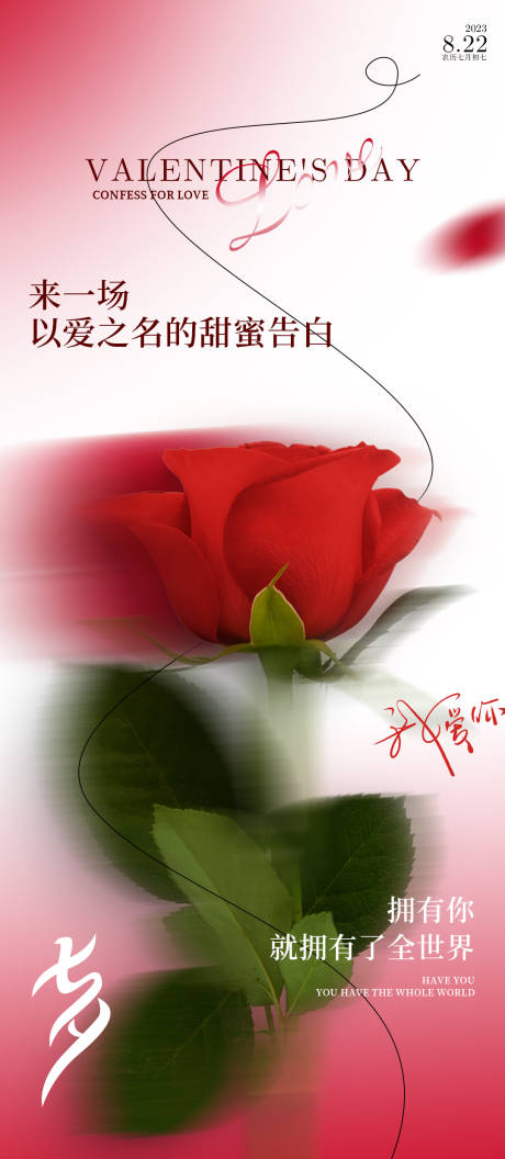 编号：20230810163116991【享设计】源文件下载-七夕情人节玫瑰海报