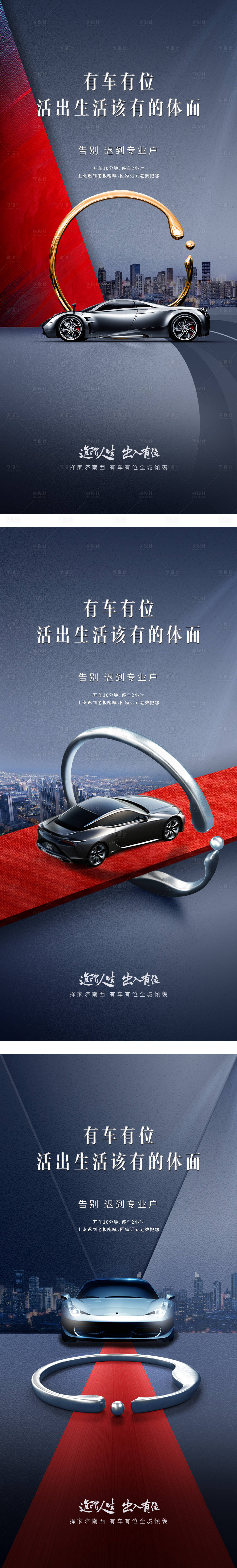 源文件下載【享設(shè)計(jì)】搜索編號(hào)：13370018788153813【車位價(jià)值點(diǎn)系列海報(bào)】