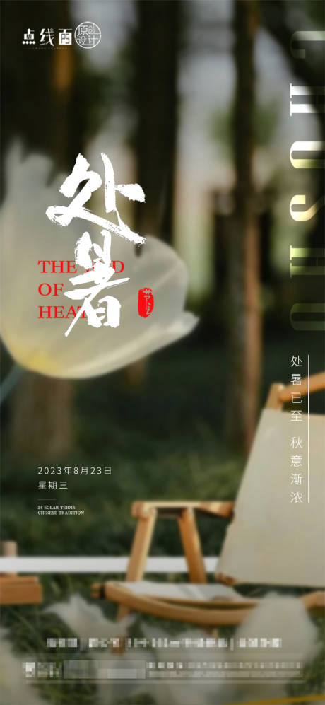 源文件下載【處暑節氣海報】編號：89450018700102405