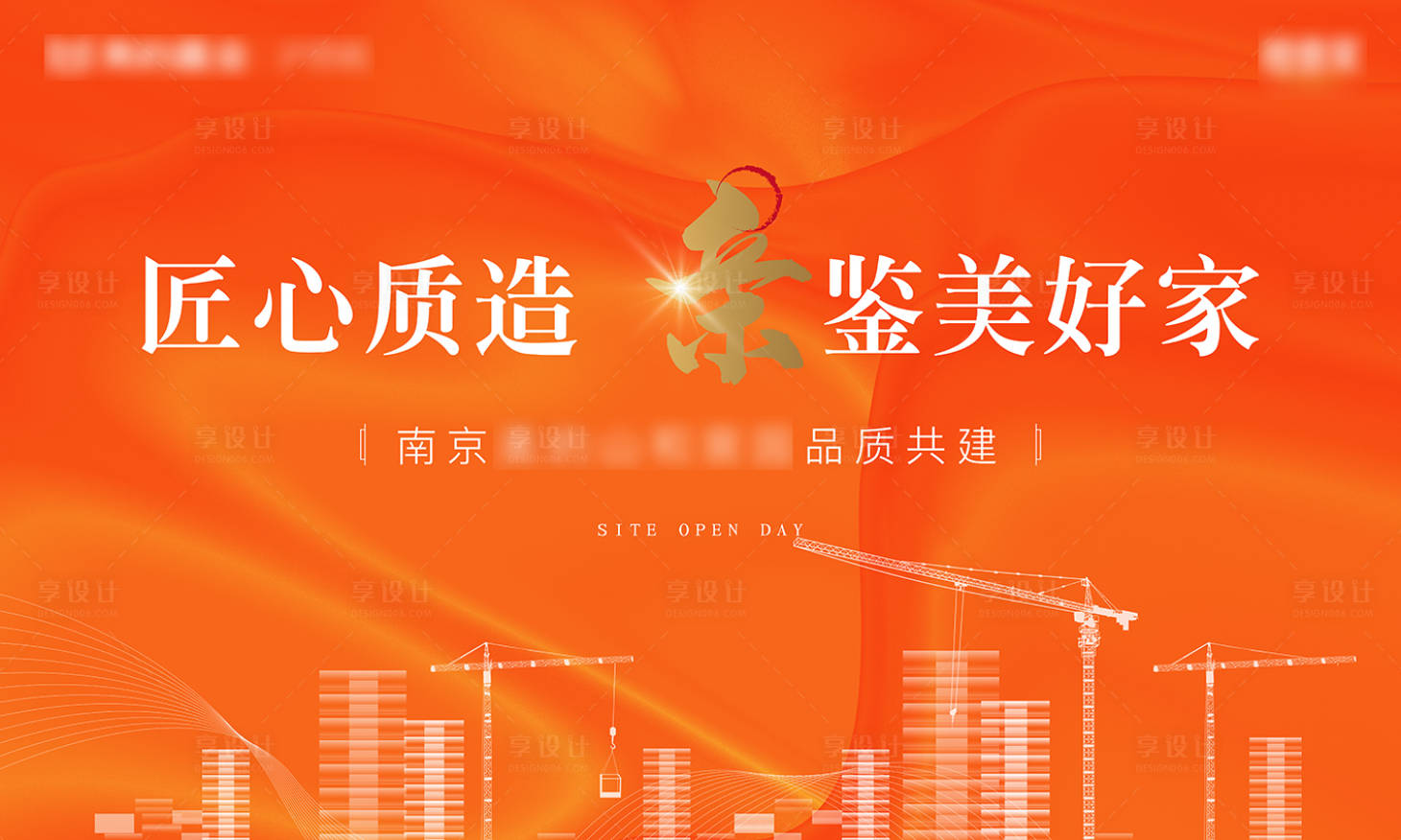 源文件下载【享设计】搜索编号：48720018796625856【地产工地开放日背景板】
