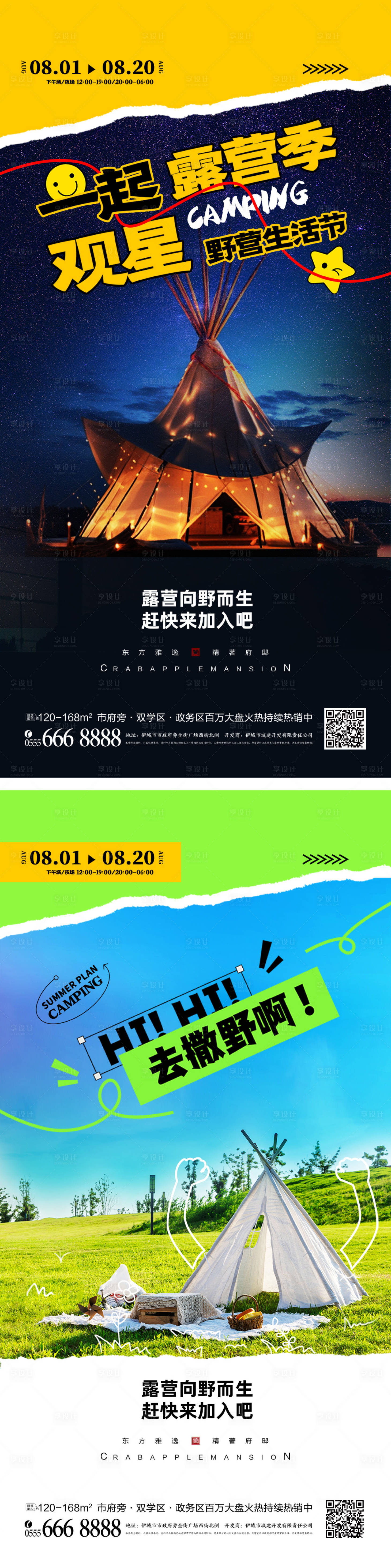 源文件下载【旅游露营海报】编号：24700018427252533