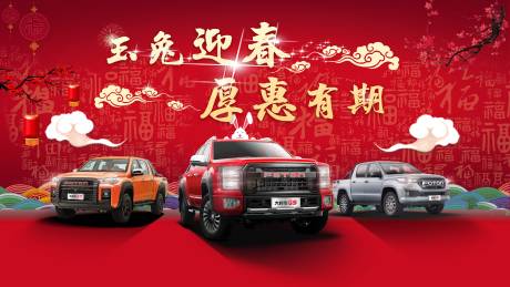 源文件下载【享设计】搜索编号：94730018778352881【汽车春节活动背景板】