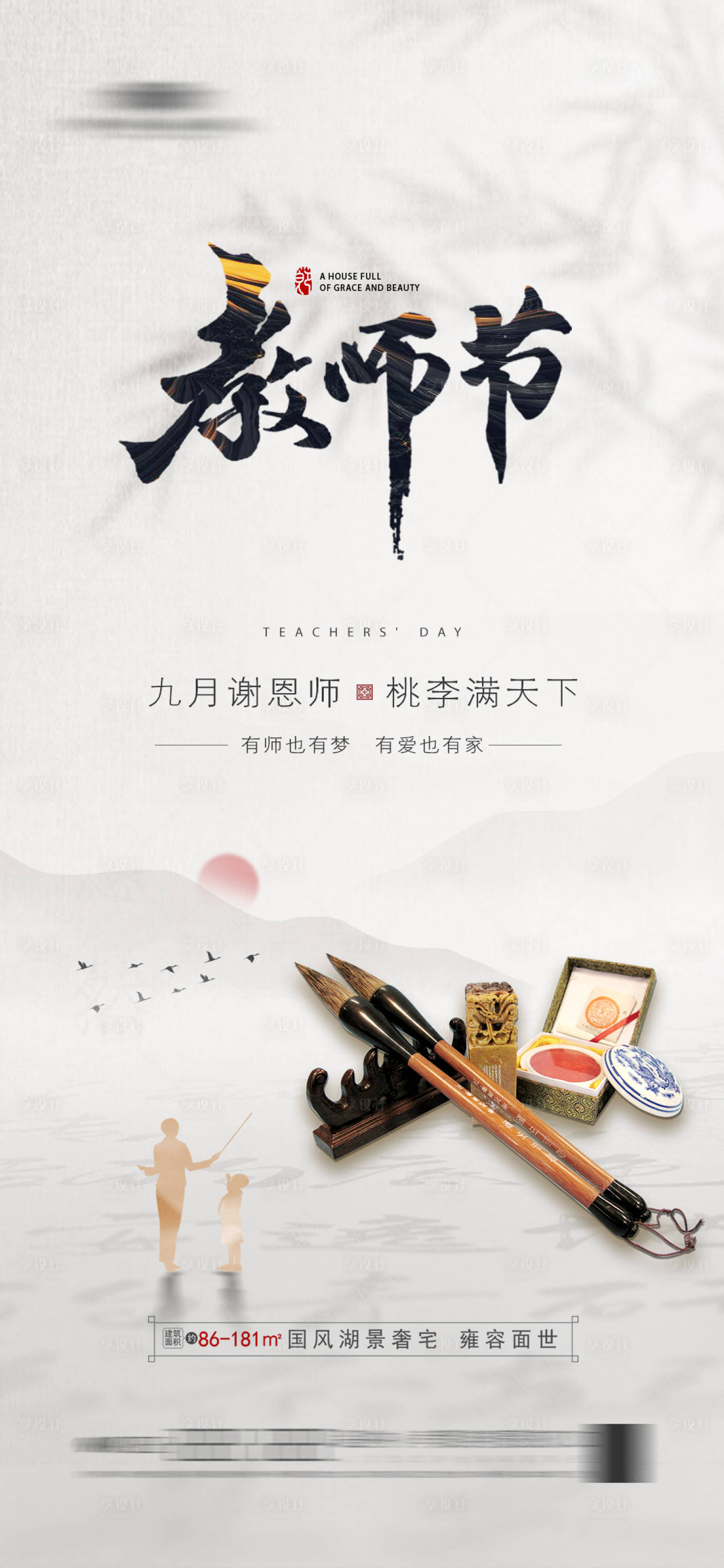 源文件下载【享设计】搜索编号：32060019007479757【地产教师节海报】