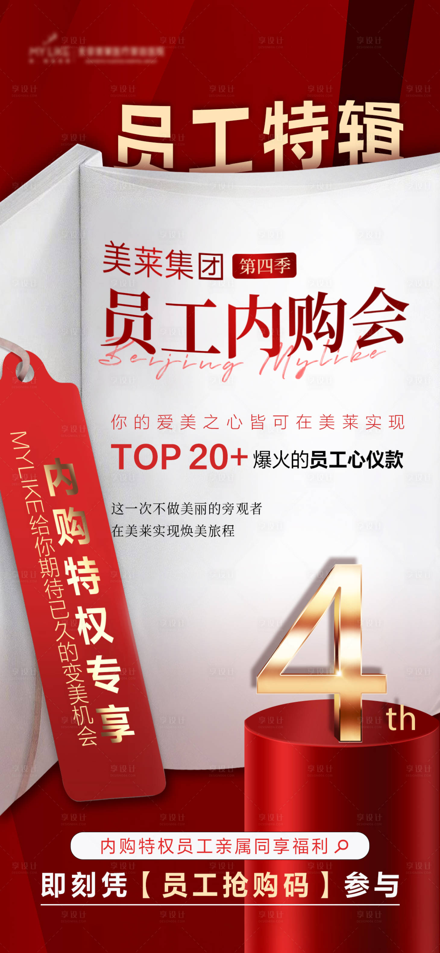 源文件下载【享设计】搜索编号：35040018507793080【医美员工内购会海报】