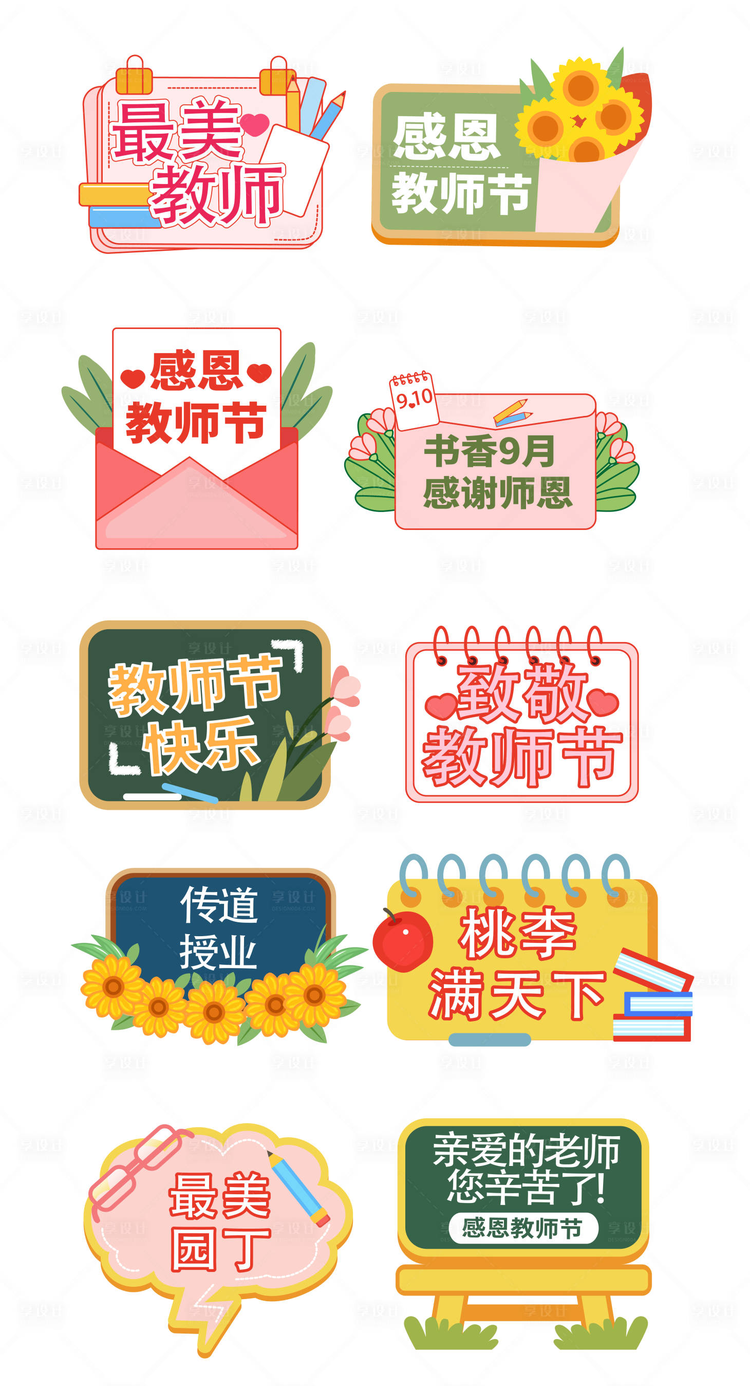 源文件下載【享設計】搜索編號：18820019044635449【手繪風教師節手舉牌】