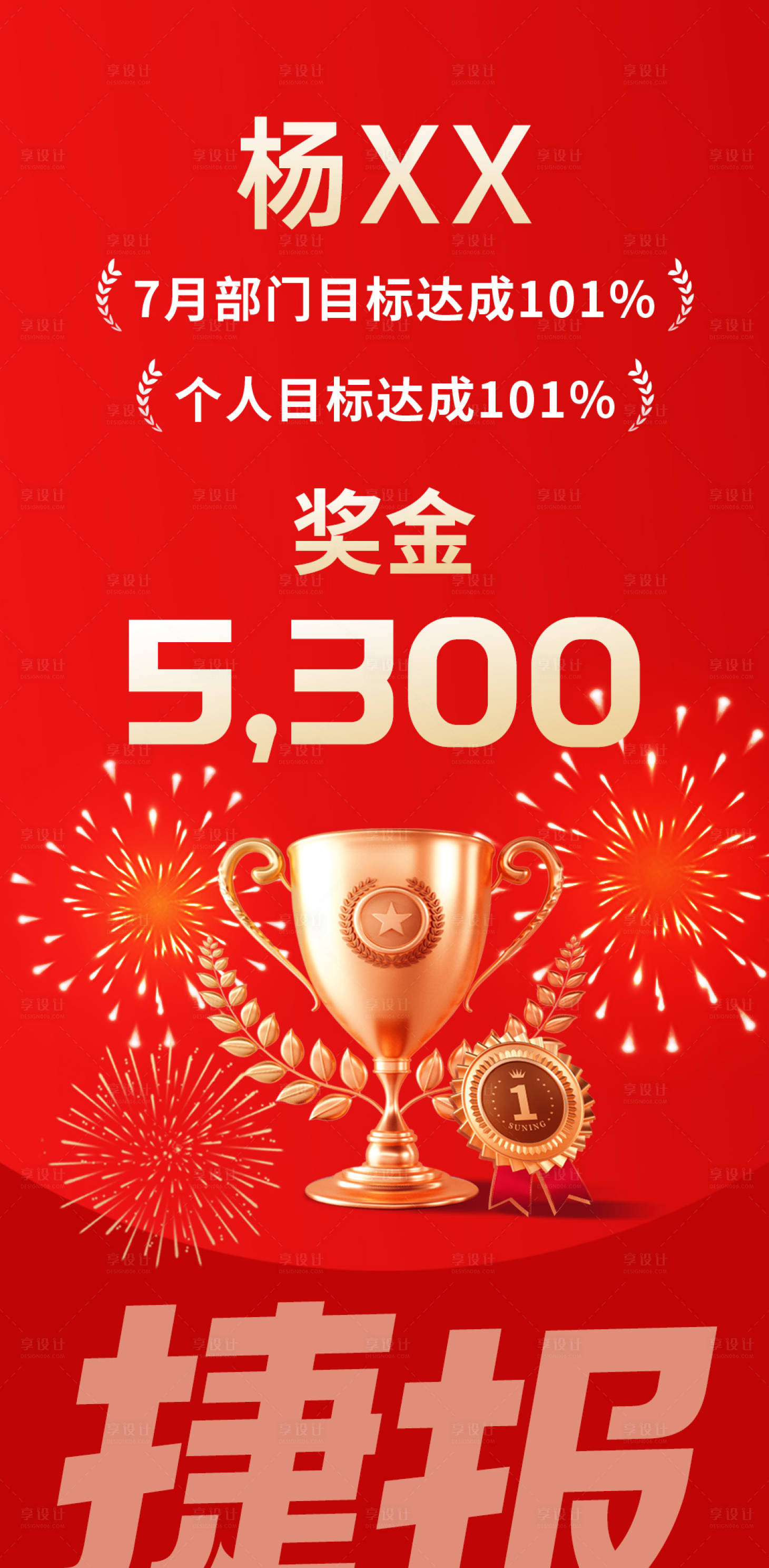 源文件下载【享设计】搜索编号：71300018533809772【企业表彰捷报】