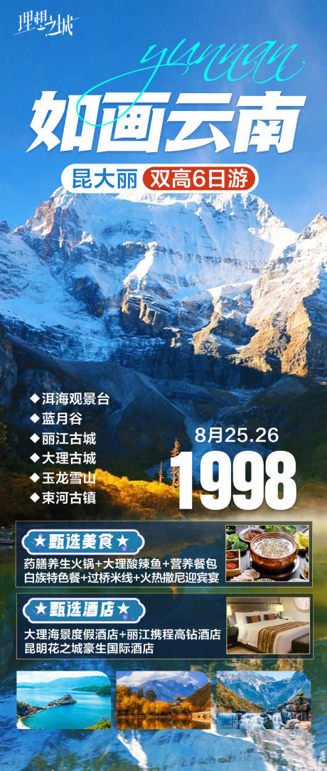 源文件下载【云南旅游海报】编号：14390018954704392